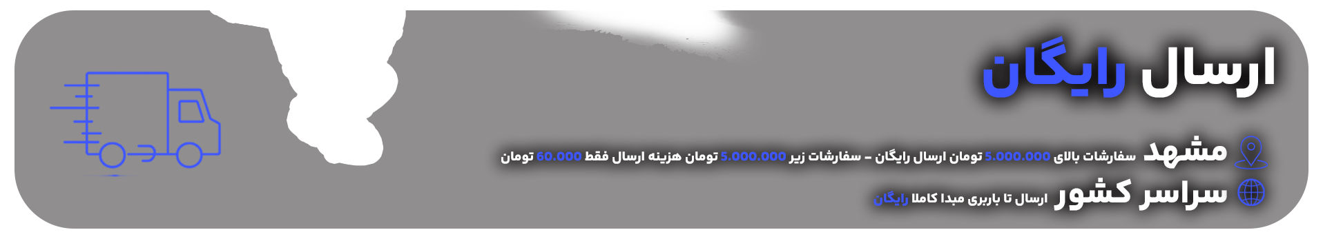 ارسال رایگان